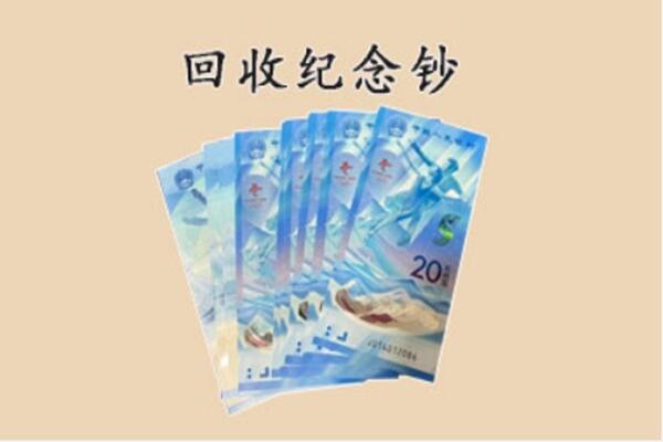 源汇区回收纪念钞